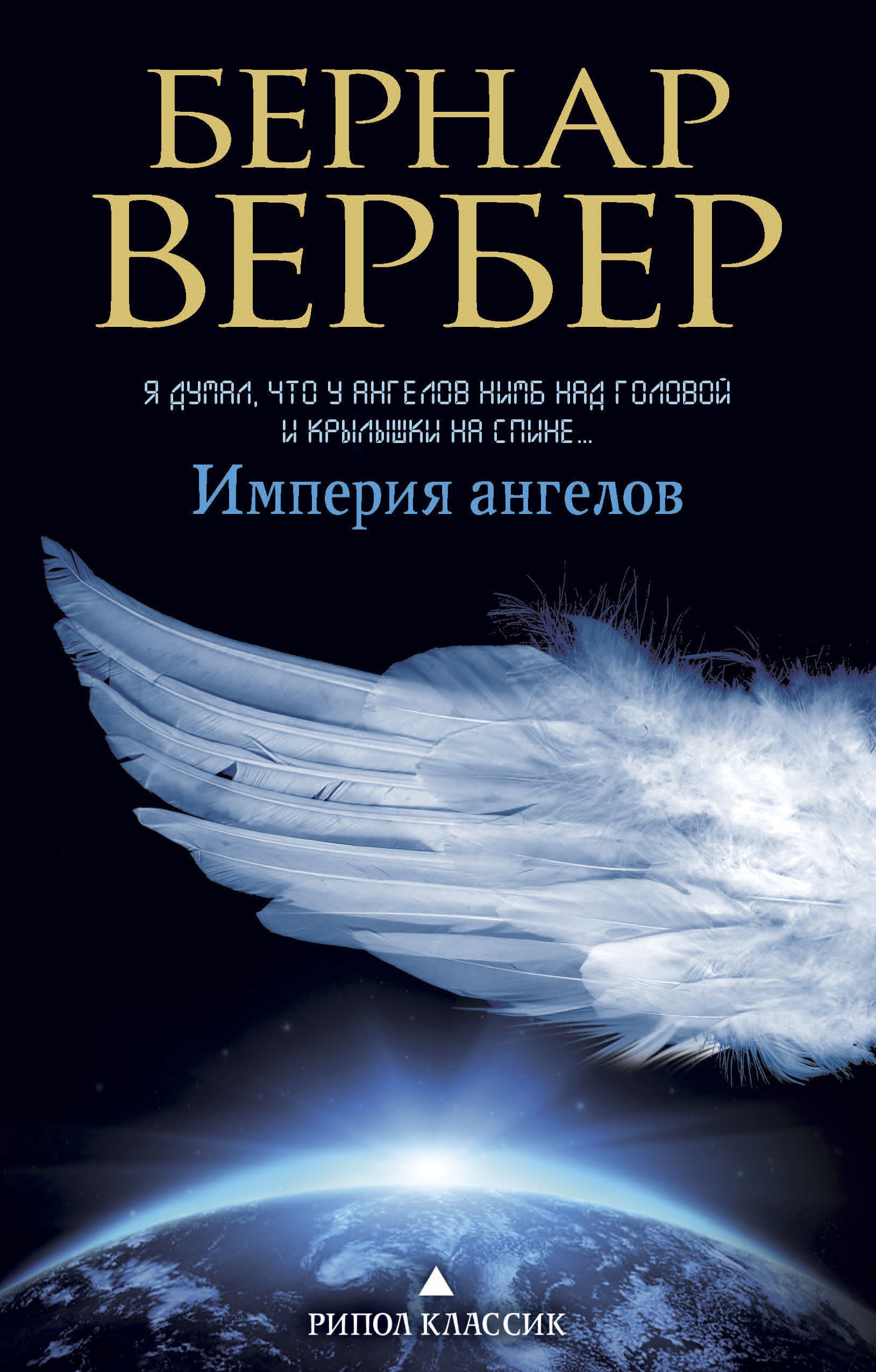 Империя ангелов слушать книгу онлайн, Бернар Вербер 📚 – Эксмо - | Строки