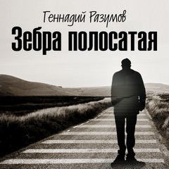 Разумов Геннадий - Зебра полосатая