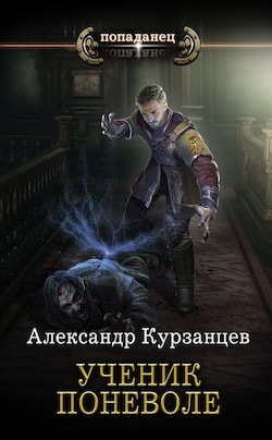 Курзанцев Александр - Ученик поневоле