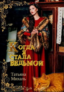 Михаль Татьяна - Когда я стала ведьмой