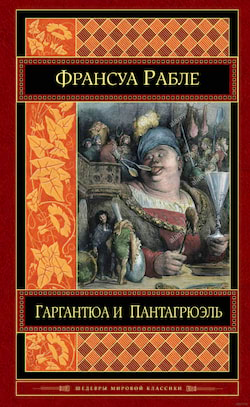 Рабле Франсуа - Гаргантюа и Пантагрюэль