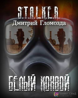 Гломозда Дмитрий - Белый конвой (S.T.A.L.K.E.R.)