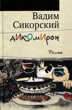 Сикорский Вадим - Дикомирон