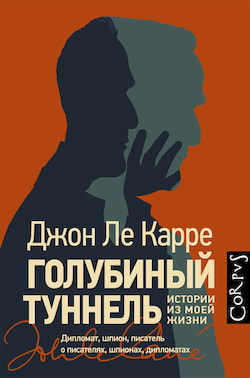 Ле Карре Джон - Голубиный туннель. Истории из моей жизни