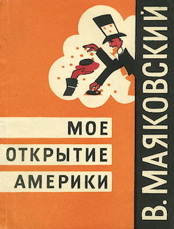 Маяковский Владимир - Моё открытие Америки