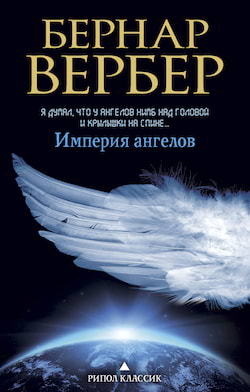 Вербер Бернард - Империя ангелов