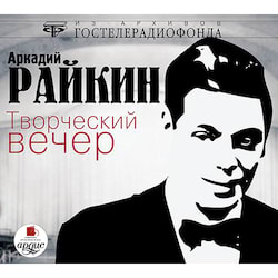 Райкин Аркадий - Творческий вечер