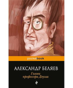 Беляев Александр - Голова профессора Доуэля