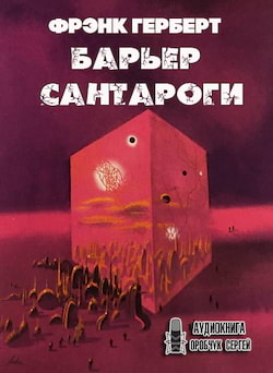 Герберт Фрэнк - Барьер Сантароги