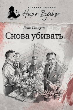 Стаут Рекс - Снова убивать