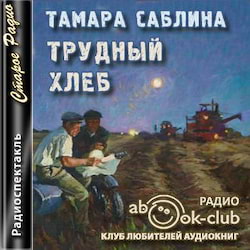 Саблина Тамара - Трудный хлеб