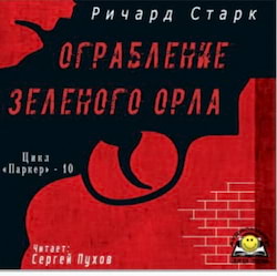 Старк Ричард - Ограбление «Зелёного орла»