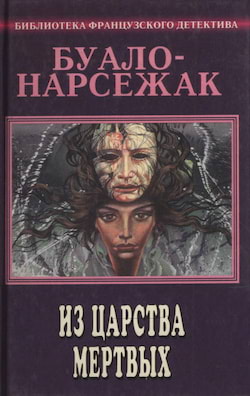 Буало-Нарсежак - Из страны мёртвых