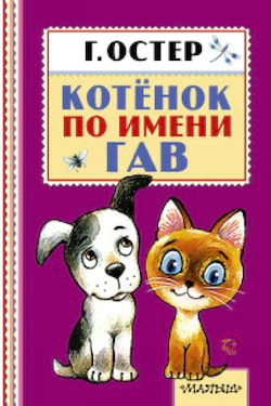 Остер Григорий - Котёнок по имени Гав