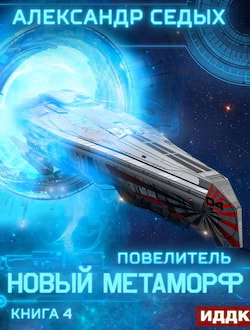 Седых Александр - Новый метаморф