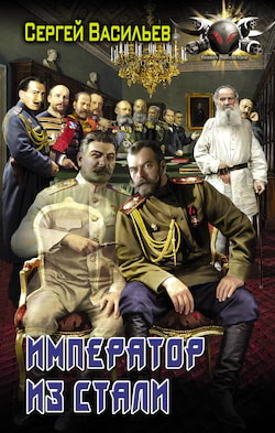 Васильев Сергей - Император из стали