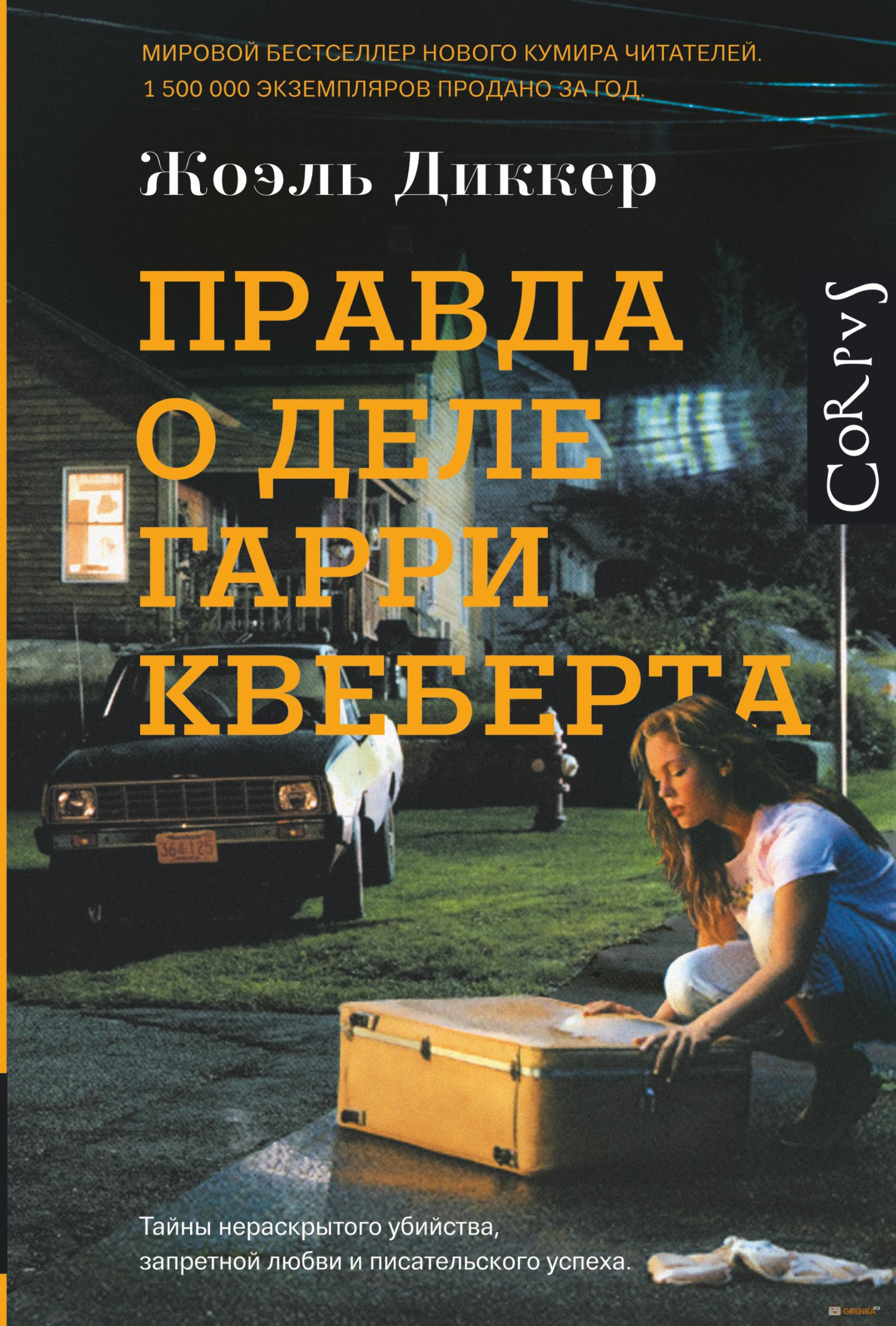 Гарри Квеберта Книга Купить
