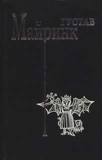 Майринк Густав - Произведение в черном. Часть II