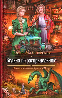 Малиновская Елена - Ведьма по распределению