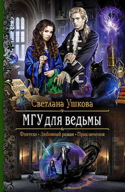 Ушкова Светлана - МГУ для ведьмы. Книга первая