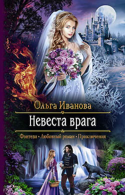 Иванова Ольга - Невеста врага