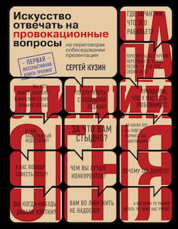 Кузин Сергей - На линии огня. Искусство отвечать на провокационные вопросы