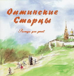 Афанасьев Виктор - Оптинские старцы. Рассказы для детей