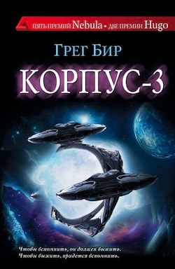 Бир Грег - Корпус-3