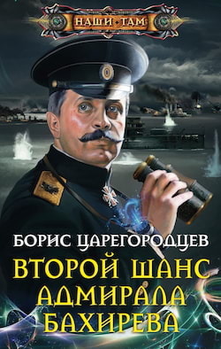 Царегородцев Борис - Второй шанс адмирала Бахирева