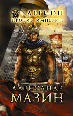 Мазин Александр - Легион против империи