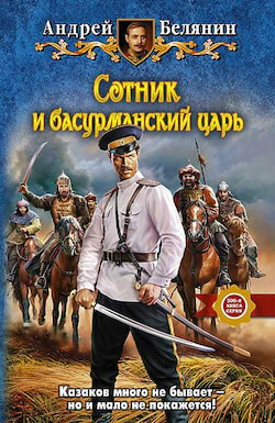 Белянин Андрей - Сотник и басурманский царь