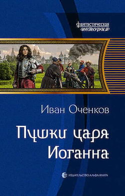 Оченков Иван - Пушки царя Иоганна