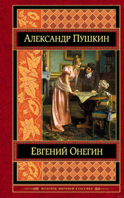 Пушкин Александр - Евгений Онегин