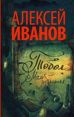 Иванов Алексей - Мало избранных