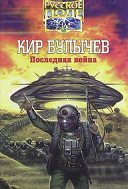 Булычев Кир - Последняя война