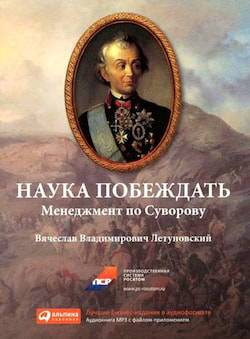 Летуновский Вячеслав - Наука побеждать. Менеджмент по Суворову