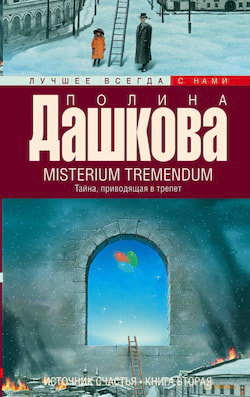 Дашкова Полина - Misterium Tremendum