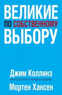 Коллинз Джим, Хансен Мортен - Великие по собственному выбору