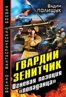 Полищук Вадим - Гвардии Зенитчик. Огневая позиция попаданца