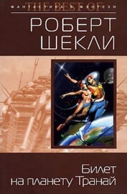 Шекли Роберт - Билет на планету Транай