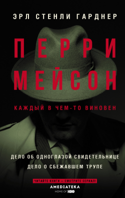 Гарднер Эрл Стэнли - Дело одноглазой свидетельницы