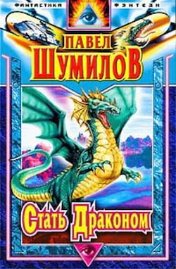 Шумилов Павел - Стать Драконом