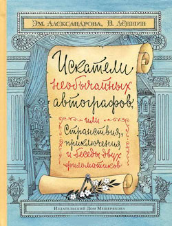 Левшин Владимир, Александрова Эмилия - Искатели необычайных автографов
