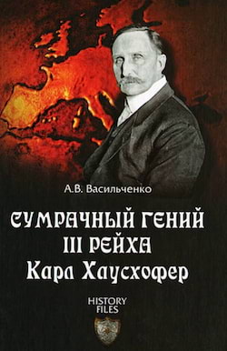 Васильченко Андрей - Сумрачный гений III Рейха. Карл Хаусхофер. Человек, стоявший за Гитлером