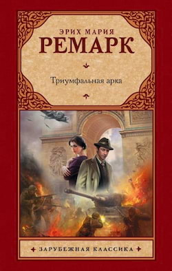 Ремарк Эрих Мария - Триумфальная арка