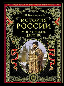 Вернадский Георгий - Московское царство