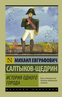 Салтыков-Щедрин Михаил - История одного города