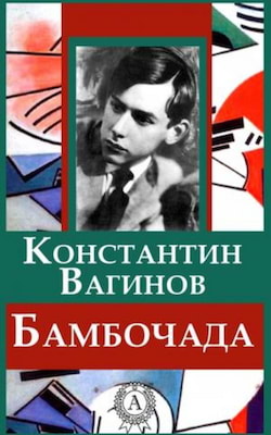 Вагинов Константин - Гарпагониада