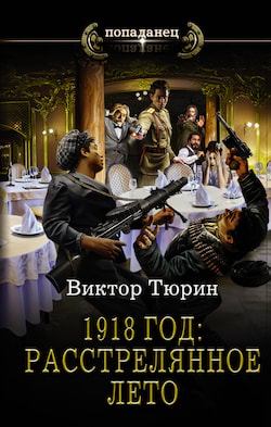 Тюрин Виктор - 1918 год: Расстрелянное лето