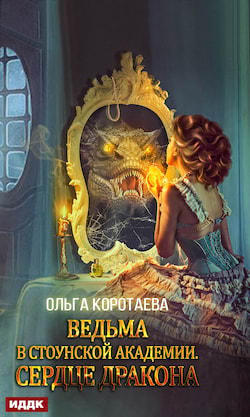 Коротаева Ольга - Ведьма в Стоунской академии.Сердце дракона